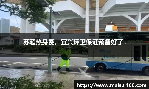 苏超热身赛，宜兴环卫保证预备好了！